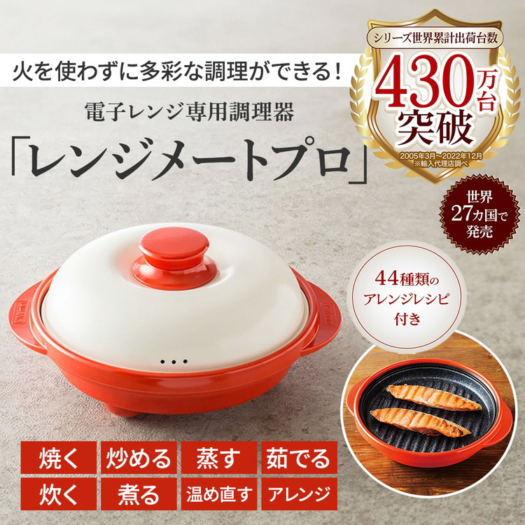 電子レンジ専用調理器「レンジメートプロ」 レッド(レッド): JAL