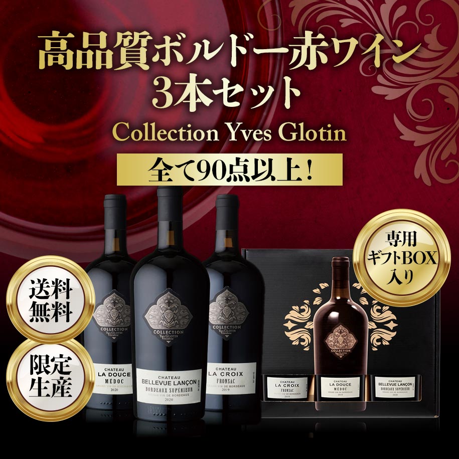 ギフトBOX【全て90点以上！】高品質ボルドー赤ワイン3本セット(750ml×3