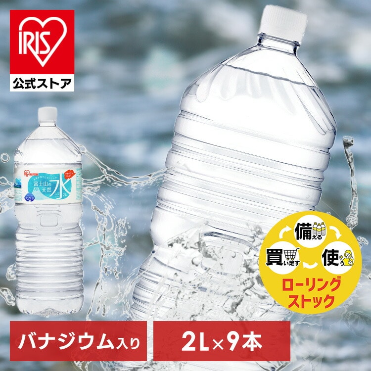 富士山の天然水 2L×9本 ラベルレス 【備えて安心】