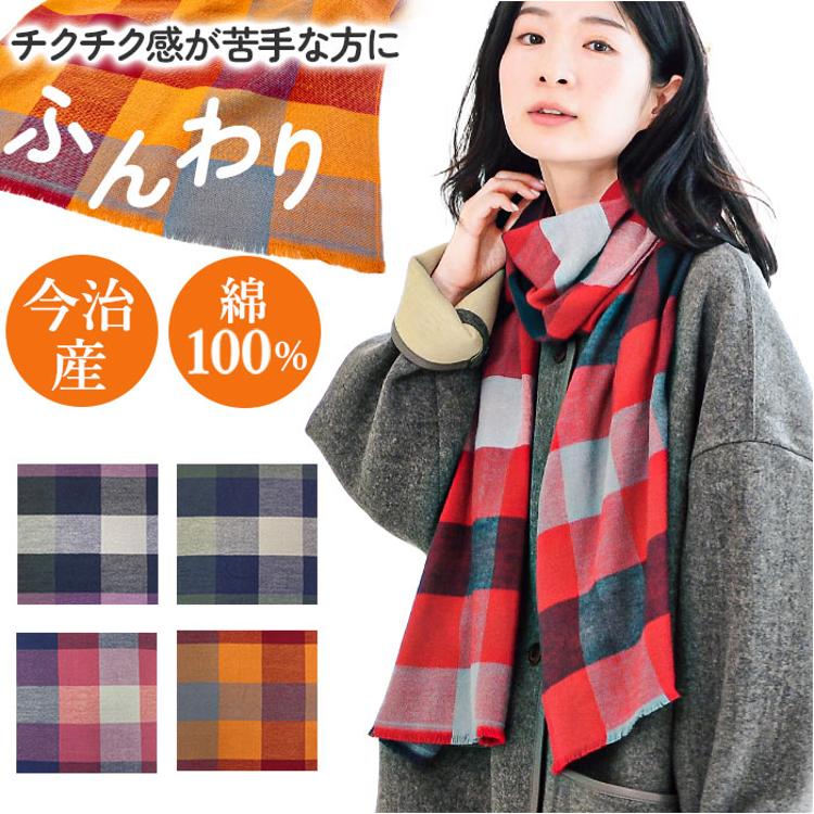 マフラー チェック レディース 通販 ストール スカーフ 今治 メンズ