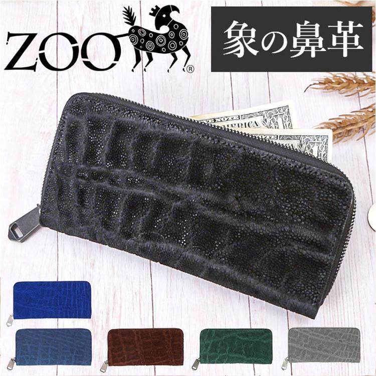 財布 メンズ 長財布 通販 ZOO ZLW-092 ズー 象の鼻 象革財布 ロング