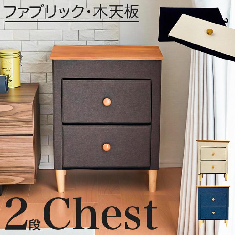 チェスト 2段 通販 ファブリックチェスト W48×D32×H62cm ベッドサイド