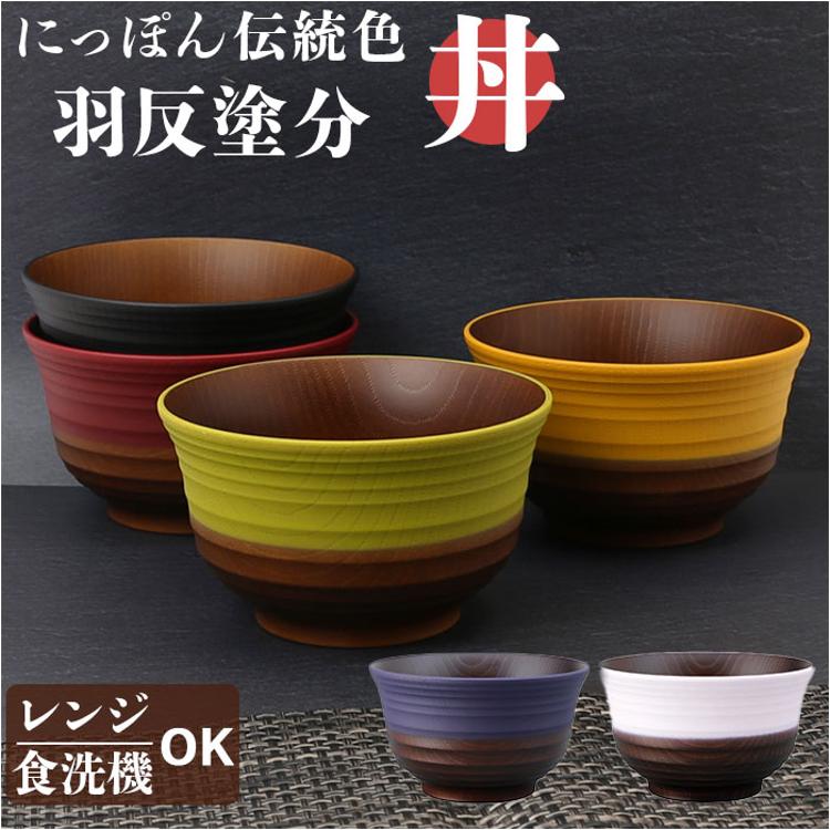 お椀 大きめ 食洗機対応 通販 にっぽん伝統色 羽反塗分 どんぶり椀 丼