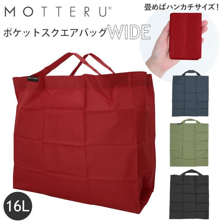 motteru エコバッグ 通販 折りたたみ コンパクト 軽量 大容量 16L