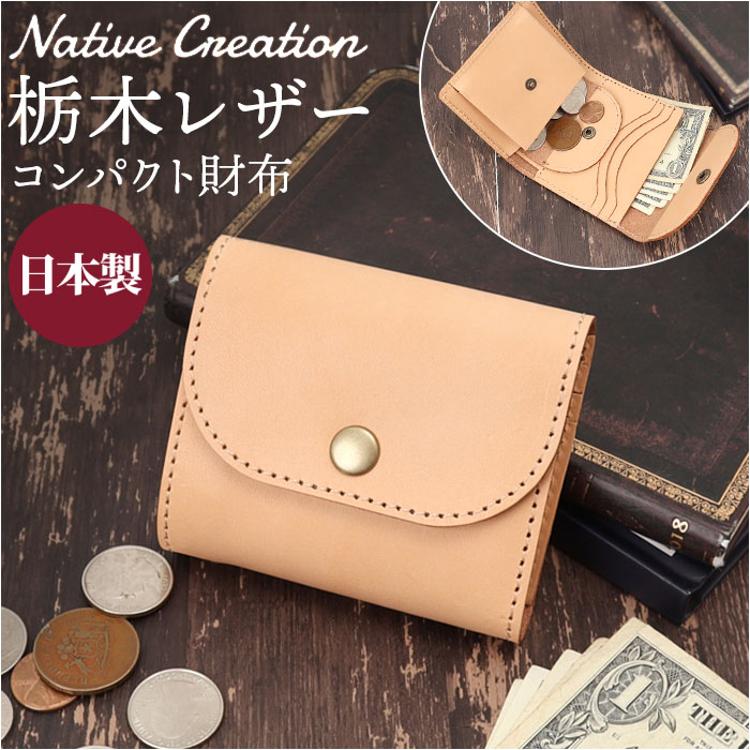 Native Creation 財布 通販 日本製 栃木レザー 経年変化 コンパクト