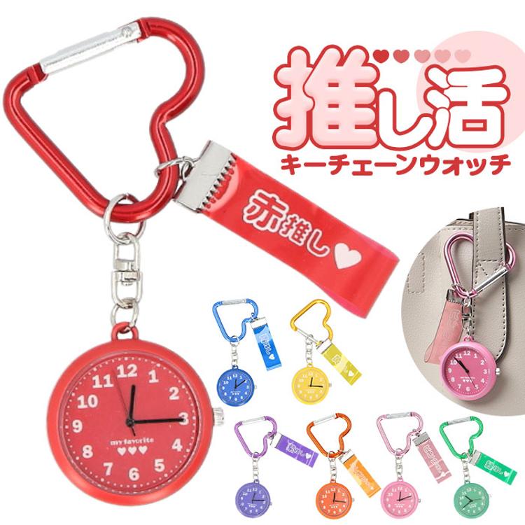フィールドワーク 時計 キーチェーンウォッチ 通販 懐中時計 キー