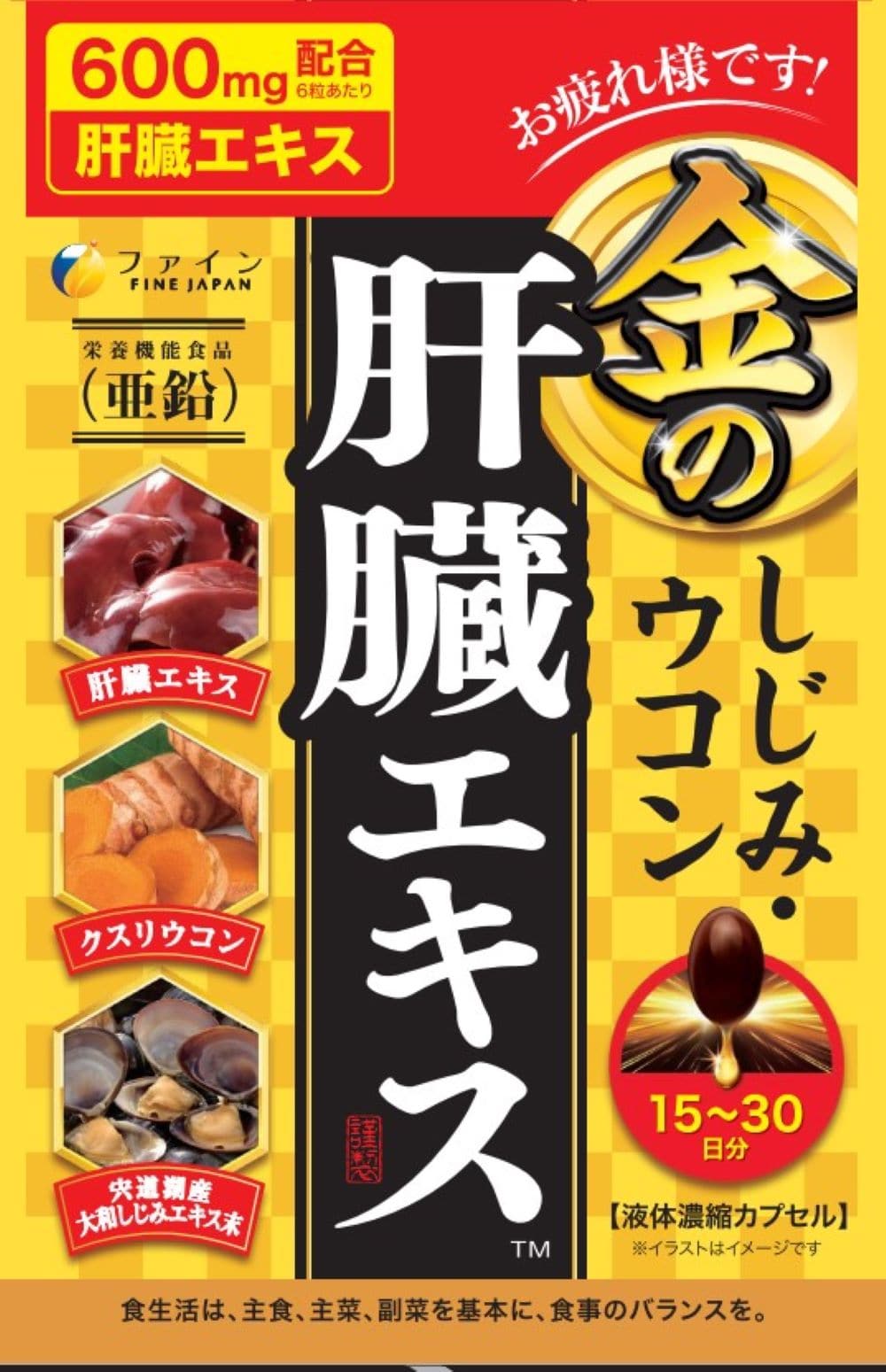 ◇ファイン 金のしじみウコン肝臓エキス粒 90粒: サンドラッグ｜JAL