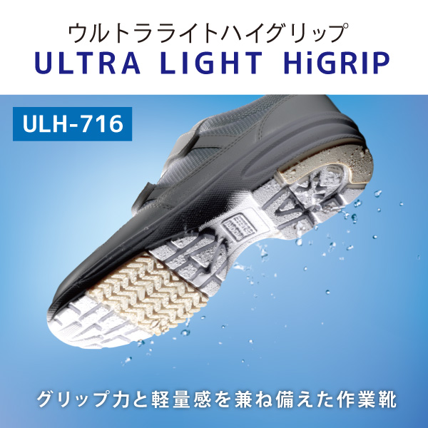 超軽量耐滑作業靴 ウルトラライトハイグリップ ULH－716