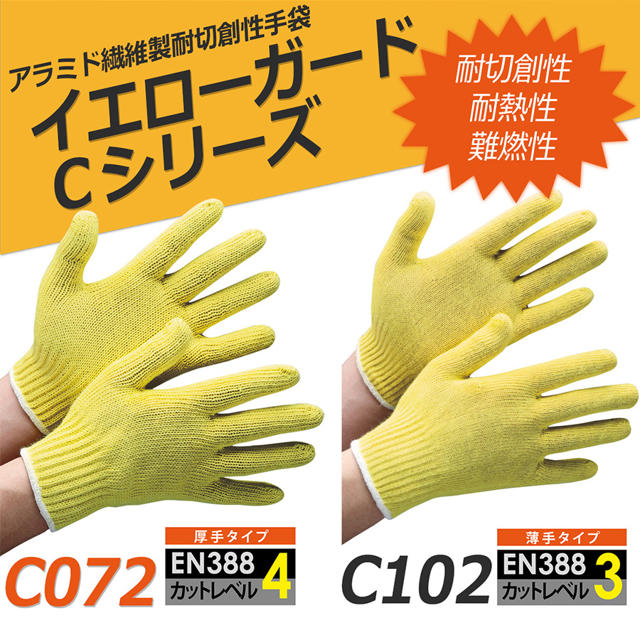 耐切創性手袋 イエローガード C072 大 10双入×10袋 | 【ミドリ