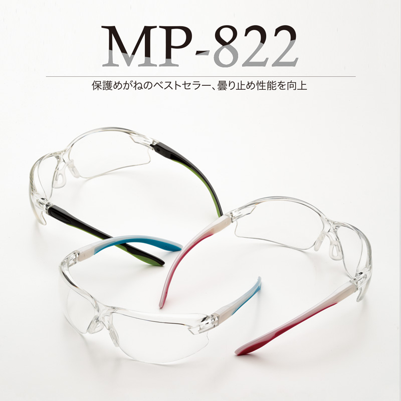 ビジョンベルデ 保護めがね MP－822 両面防曇加工 グリーン