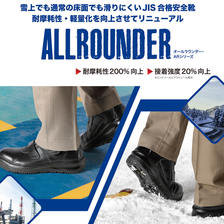 雪上でも滑りにくい耐滑安全靴 オールラウンダー AR235N（旧