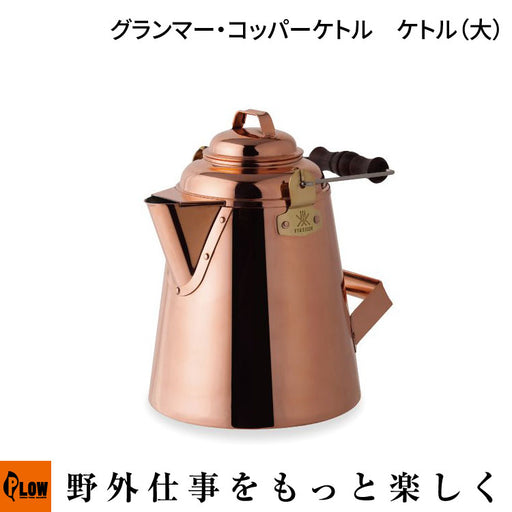 ファイヤーサイド グランマー・コッパーケトル ケトル（大）【28349