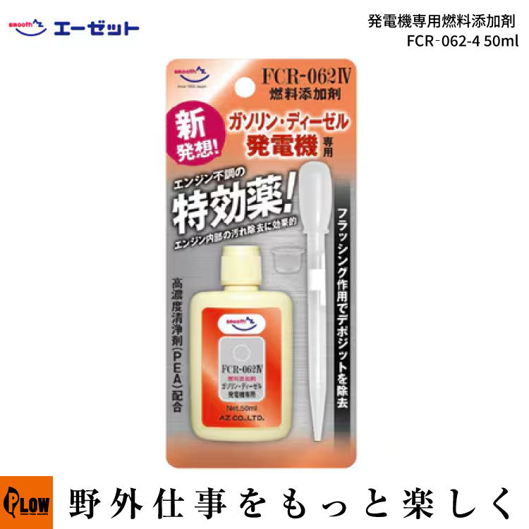 AZ エーゼット 発電機専用燃料添加剤 FCR‐062-4 50ml — PLOW(プラウ