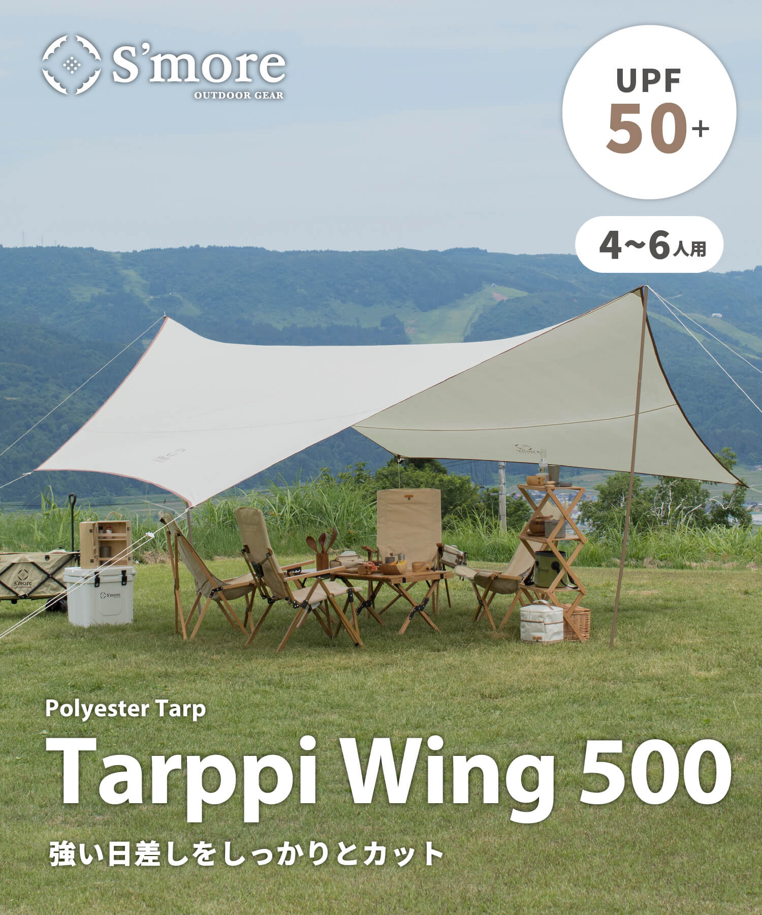 Tarppi Wing 500 】タープウイング500 – 【公式】S'more（スモア）