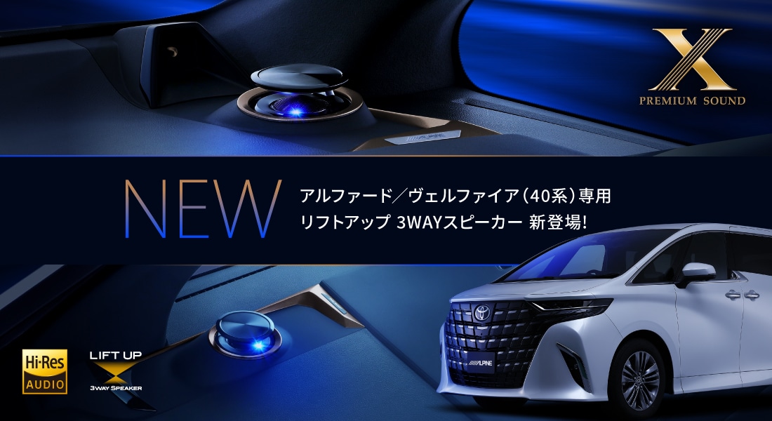 アルファード/ヴェルファイア(40系)専用 リフトアップ3WAYスピーカー