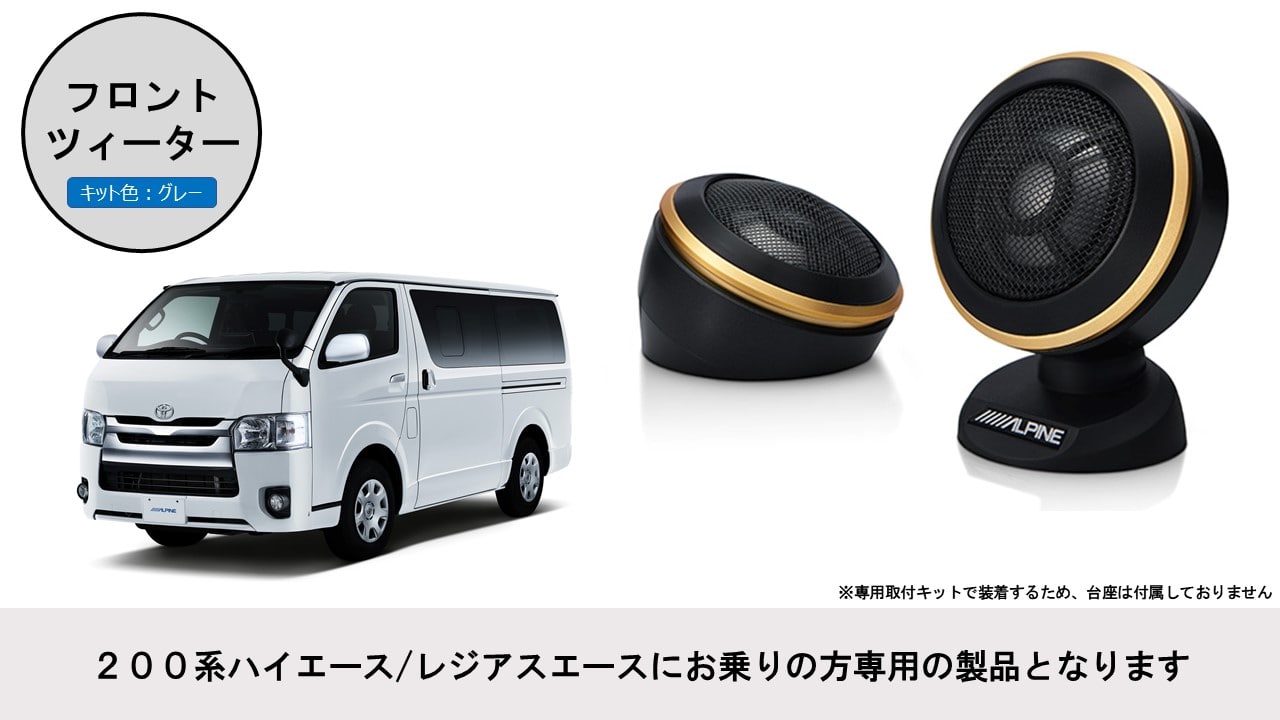 200系ハイエース/レジアスエース専用 ツィーター取付けキット