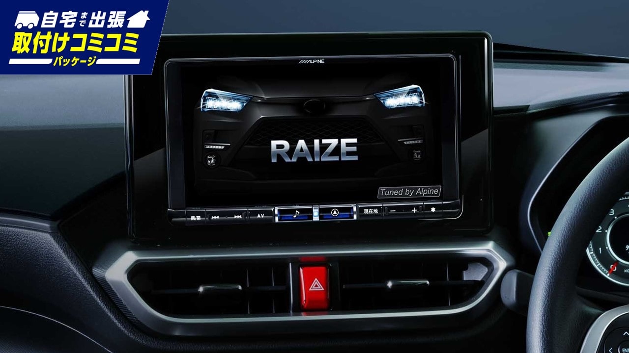 ライズ専用X9NXL 出張取付パッケージ: (並び順：商品名)アルパイン公式