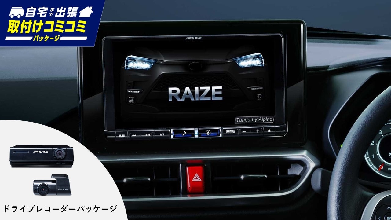 ライズ専用X9NXL 出張取付パッケージ: (並び順：商品名)アルパイン公式