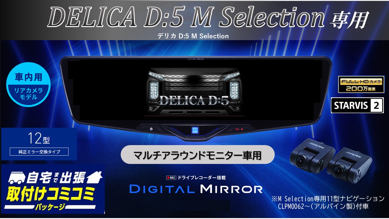 デリカ D:5 専用商品特集｜カーナビ・ディスプレイオーディオ