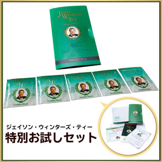 ジェイソン・ウィンターズ・ティー(JWティー）特別お試しセット5袋入り