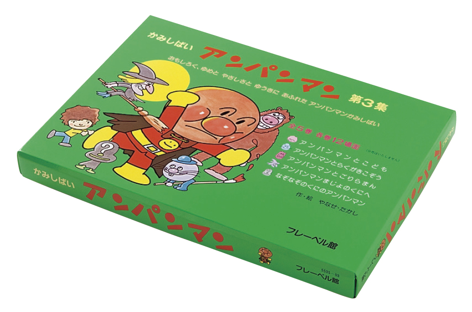 フレーベル館オンラインショップ｜かみしばい アンパンマン 第3集