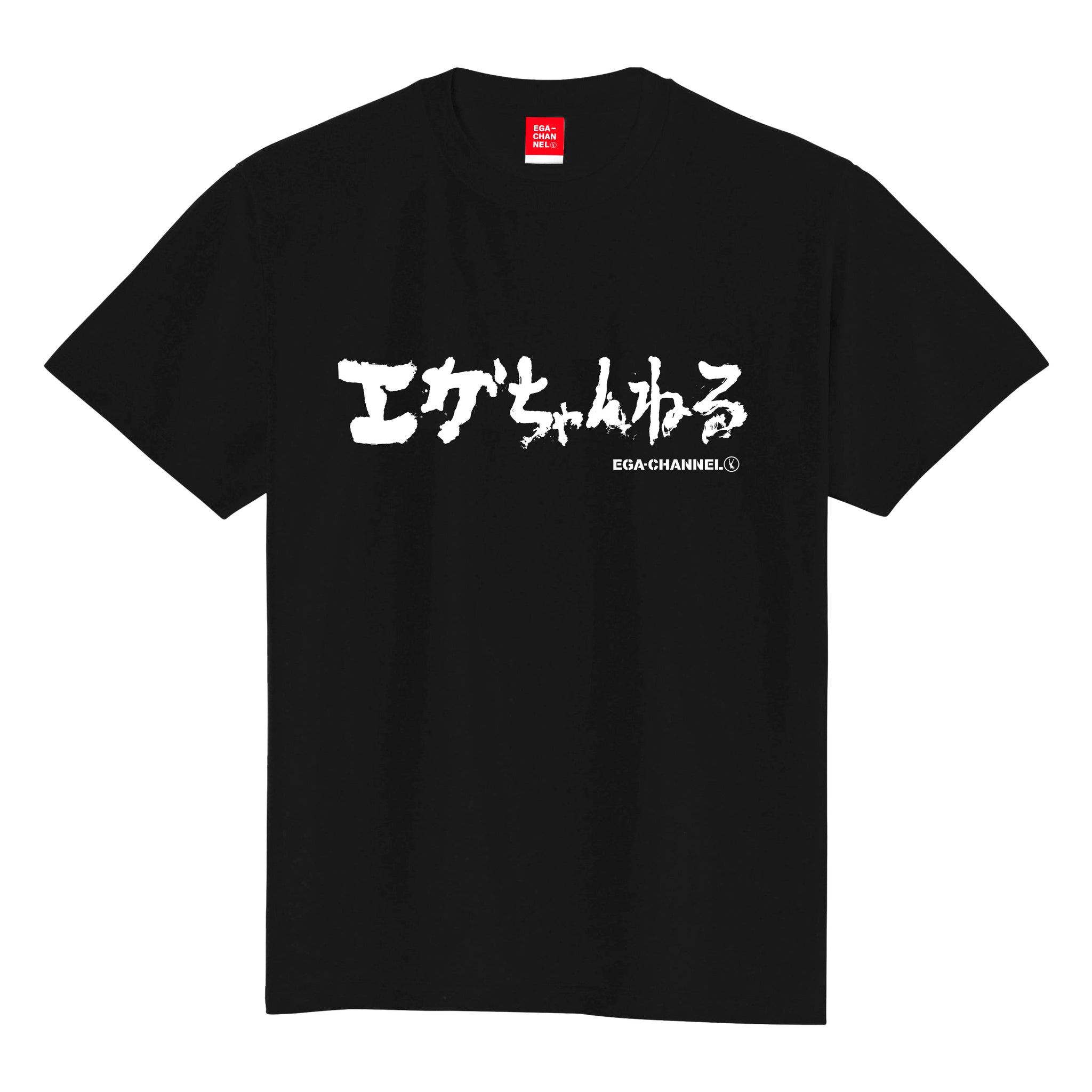 エガちゃんねるお尻習字Tシャツ 黒 – エガちゃんねるSHOP