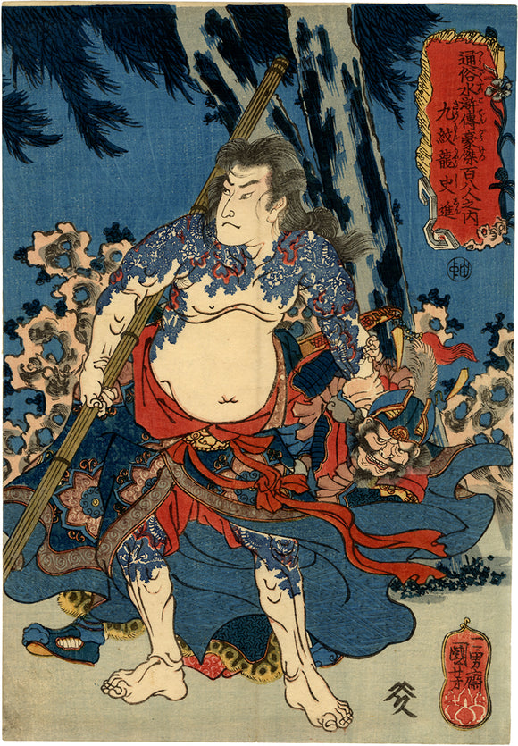 Kuniyoshi: Tattooed Nine Dragons Shi Jin (Sold) – Egenolf Gallery