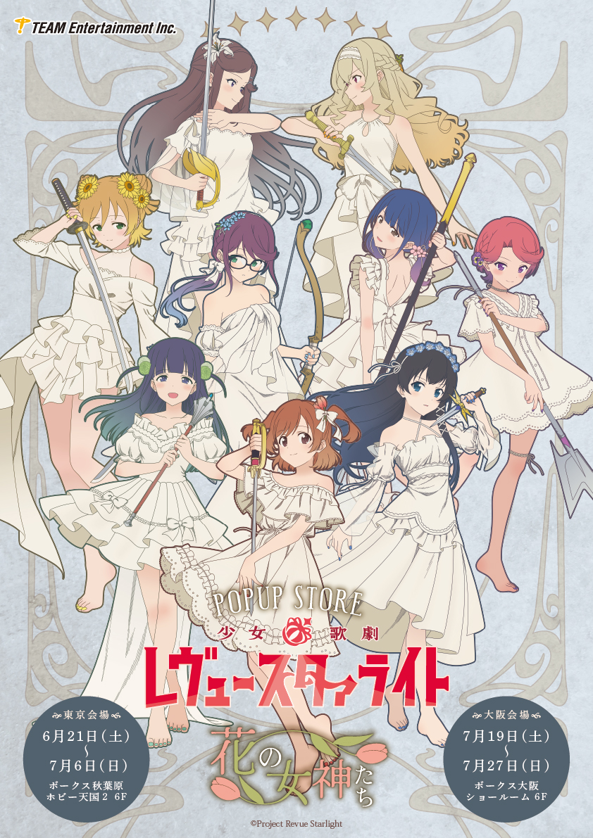 少女☆歌劇 レヴュースタァライト』ポップアップストア ～花の女神たち