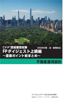 CFPのテキスト・問題集からDVDまでご案内｜教材について