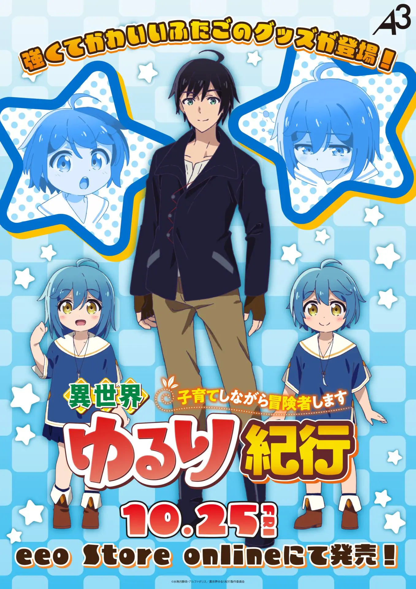 TVアニメ『異世界ゆるり紀行 ～子育てしながら冒険者します～』の新