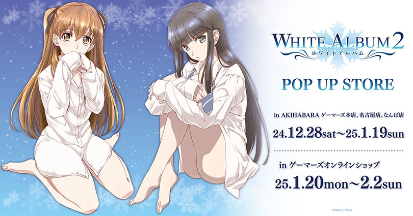 TVアニメ『WHITE ALBUM2』POP UP STOREが12月28日からゲーマーズで開催