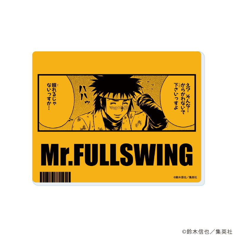 アクリルカード「Mr.FULLSWING」02/ブラインド(10種)(場面写イラスト