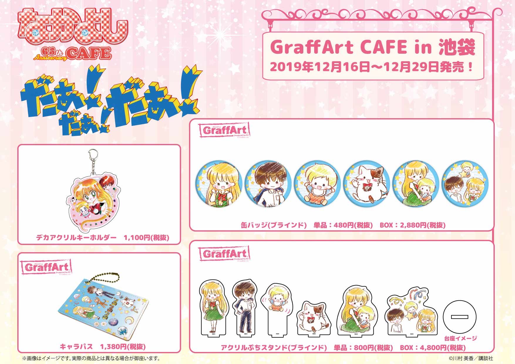 なかよし65周年×Graffart