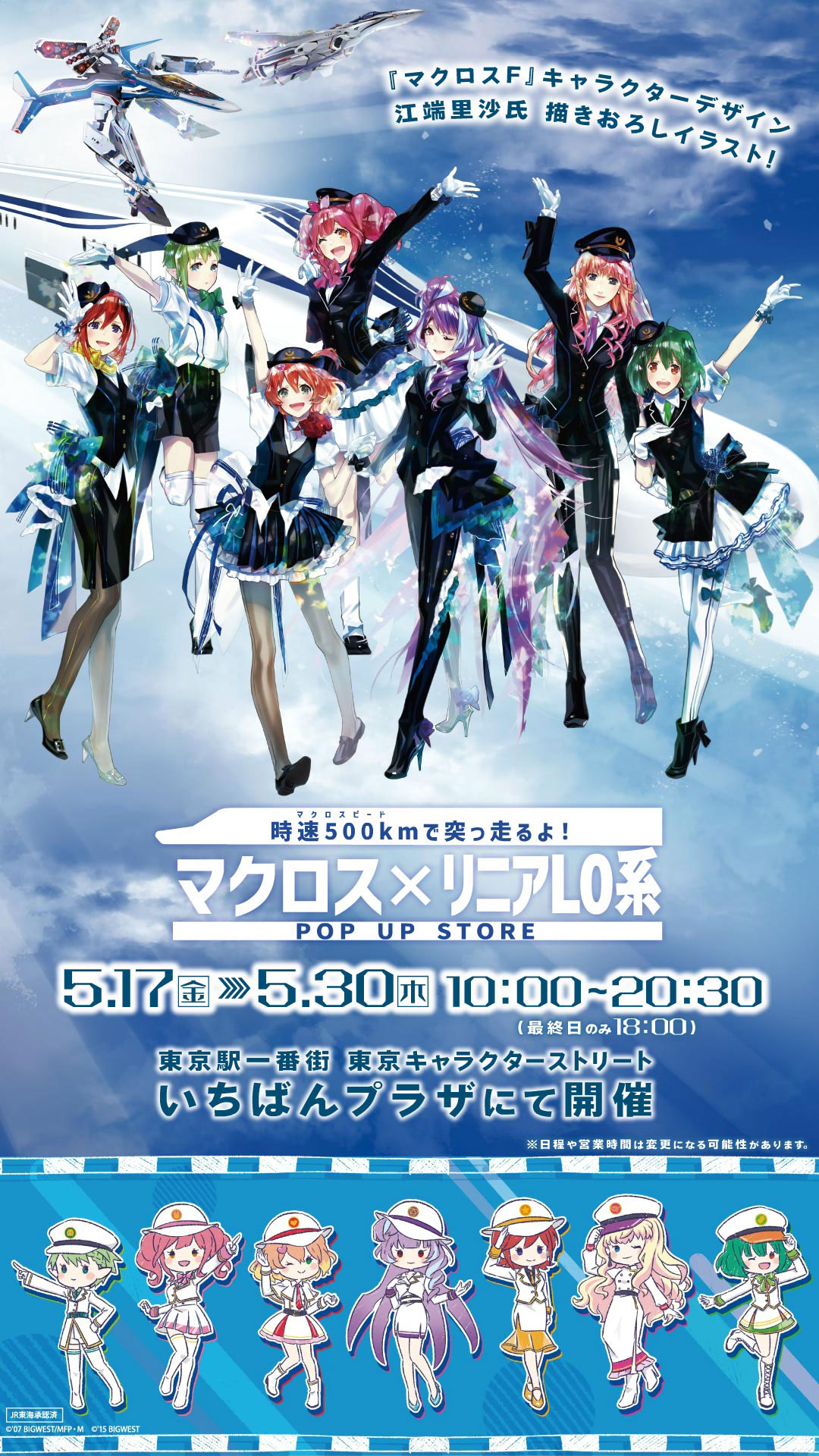 マクロス × リニアL0系 POP UP STORE