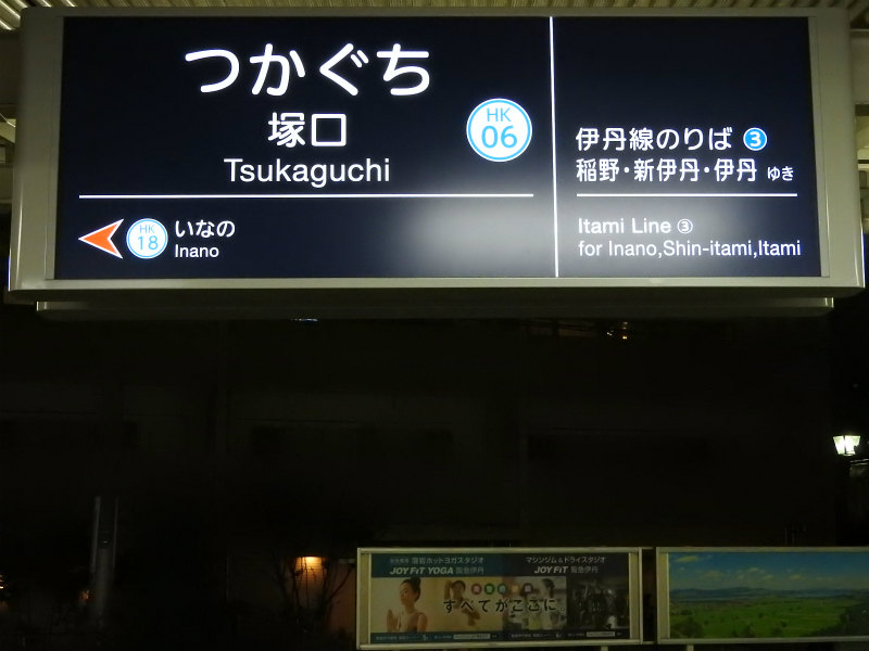 阪急伊丹線の駅名標 - 駅名標あつめ。