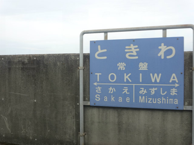 水島臨海鉄道の駅名標 - 駅名標あつめ。