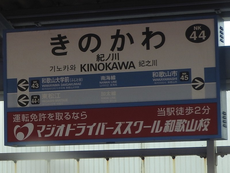 南海加太線の駅名標 - 駅名標あつめ。