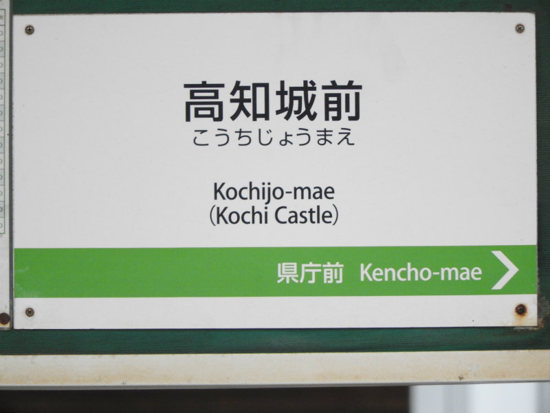 とさでん交通伊野線の駅名標 - 駅名標あつめ。