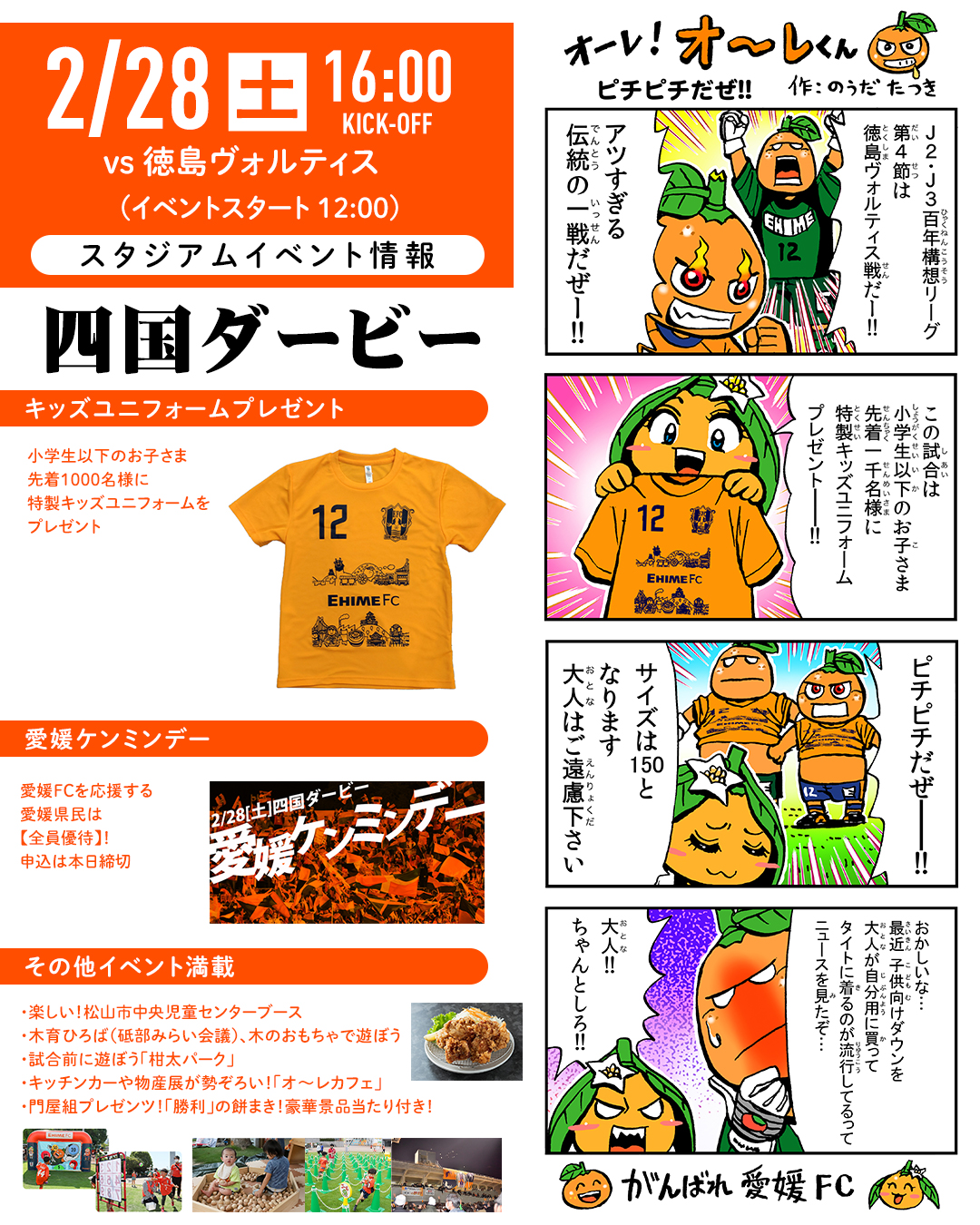 明日 2/28（土）は愛媛FCホームゲーム vs 徳島ヴォルティス【四国