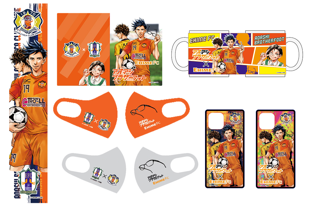 アオアシ ブラザーフット』コラボグッズ発売決定！ | 愛媛FC公式サイト