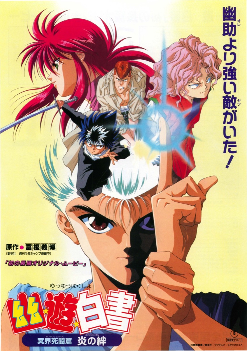 映画チラシサイト：幽遊白書