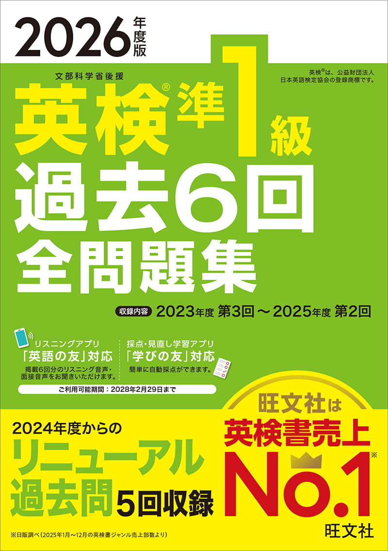 英検®︎準1級 Web特典・アプリ 対応書籍