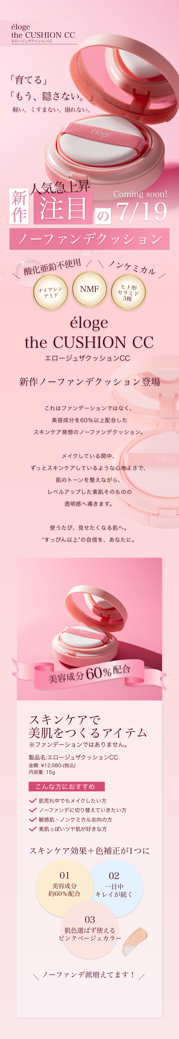 éloge the CUSHION CC | 注目のノーファンデーションがエロージュから