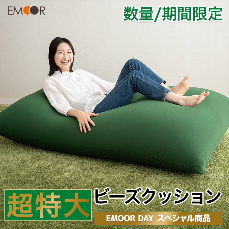 エムールデイ限定商品】 超特大ビーズクッション 大きい ヴェルディ