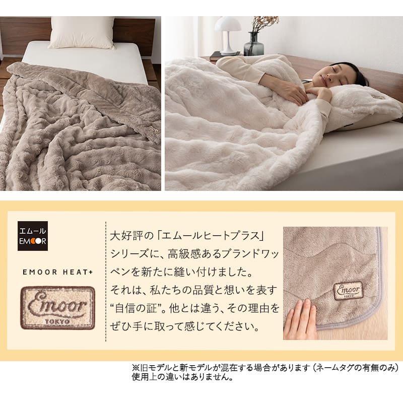 エムールヒートプラス 2枚合わせ毛布 シングル ダブル クイーン