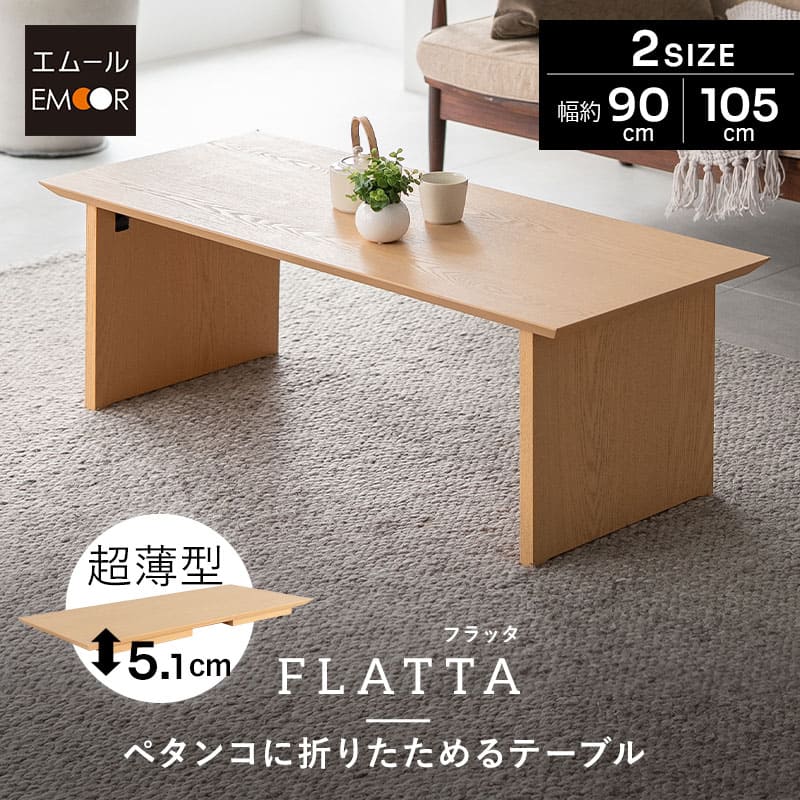 折りたたみテーブル 幅90cm 幅105cm 長方形 角型 完成品 薄型 木製