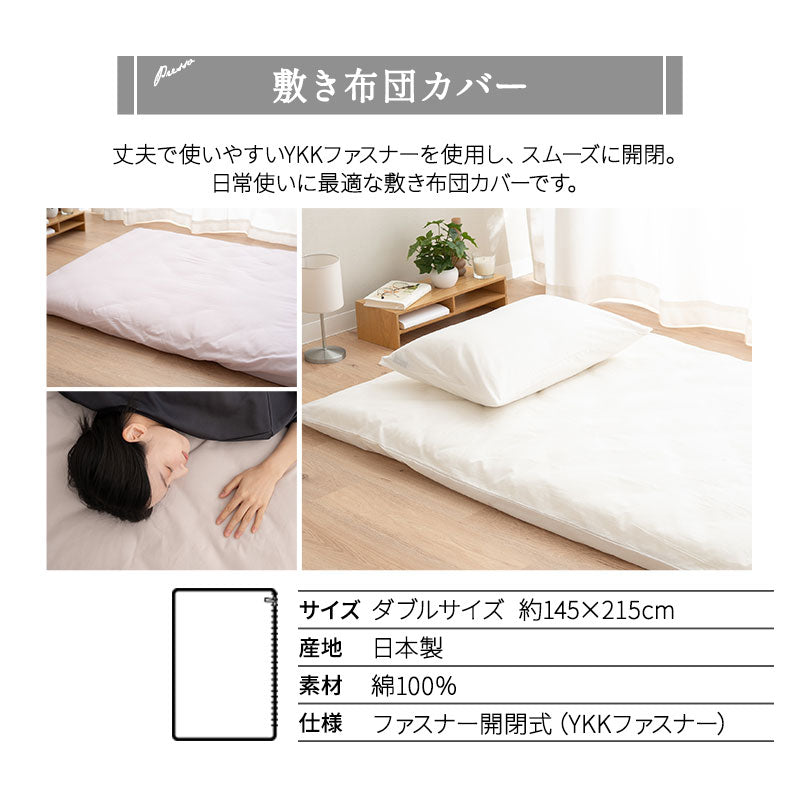 和布団用 布団カバー 4点セット ダブル 日本製 綿100％ PRESSO