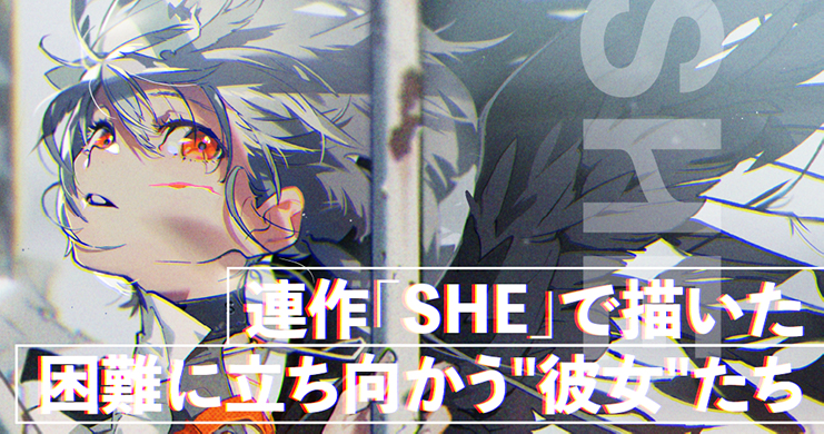 連作「SHE」で描いた、困難に立ち向かう”彼女”たち