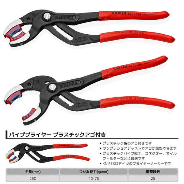 日本正規品 クニペックス パイププライヤー(プラスチックアゴ付)(SB