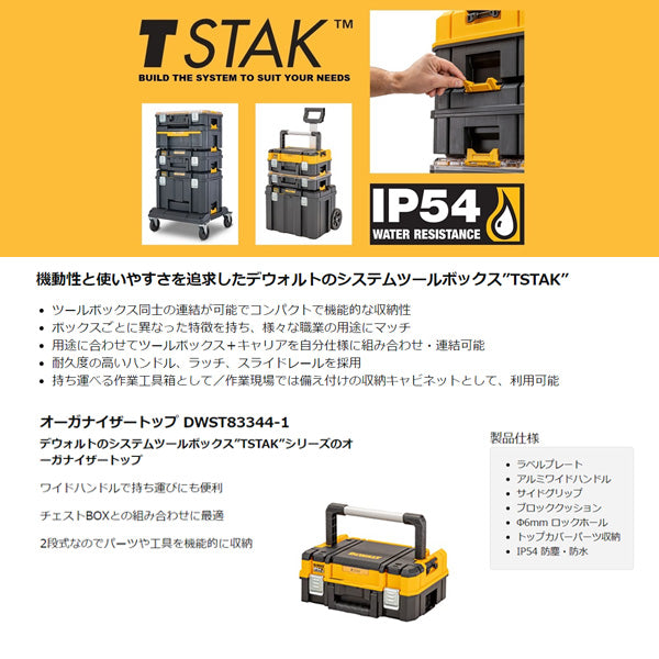 デウォルト ティースタック2.0 オーガナイザートップ (DWST83344-1
